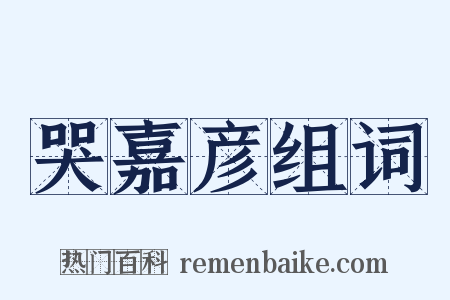 哭嘉彦组词是什么意思的图片
